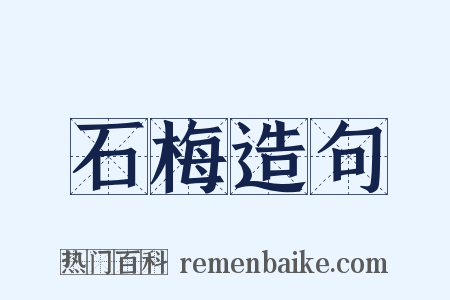 石梅造句是什么意思的图片